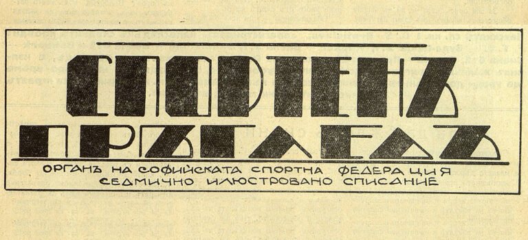 Напредък (Русе) – Сава (Русе)