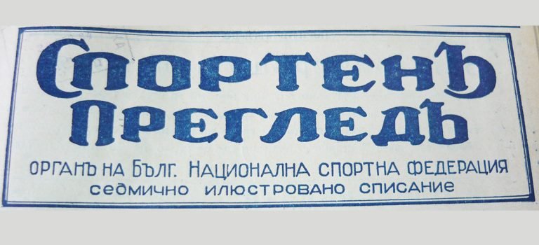 Напредък (Русе) – Изворул (Букурещ, Румъния)