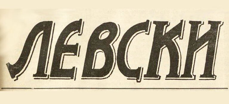 Черни Лом (Русе) – Добруджа (Русе)