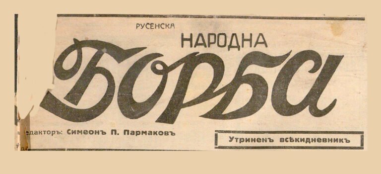 ЖСК (Русе) – Бенковски (Русе)