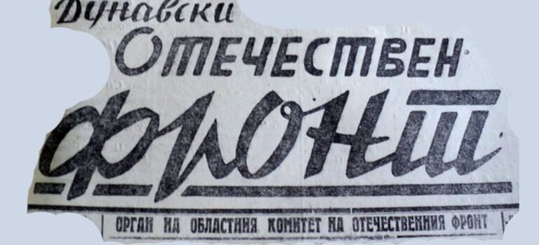 Сборен отбор на Русе – Славия 45 (София)