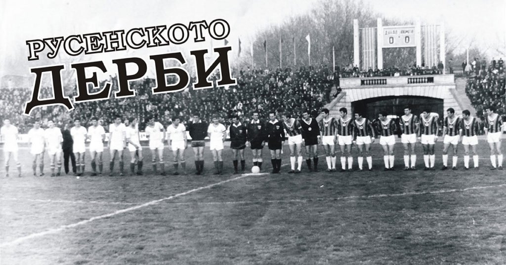 Русенското дерби