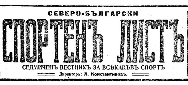 Левски (Русе) – Ангел Кънчев (Русе)