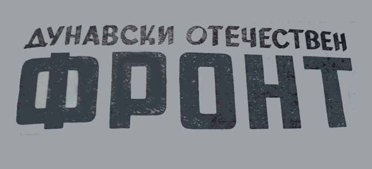 Дунавец при ДНВ (Русе) – ДСО Червено знаме (Русе)
