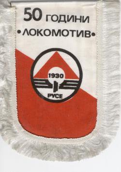 1980 г. - 50 ГОДИНИ ЛОКОМОТИВ Русе