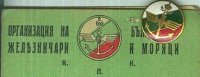 Железничари