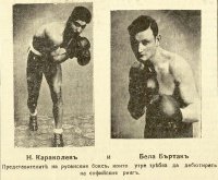 Никола Караколев и Бела Бъртел